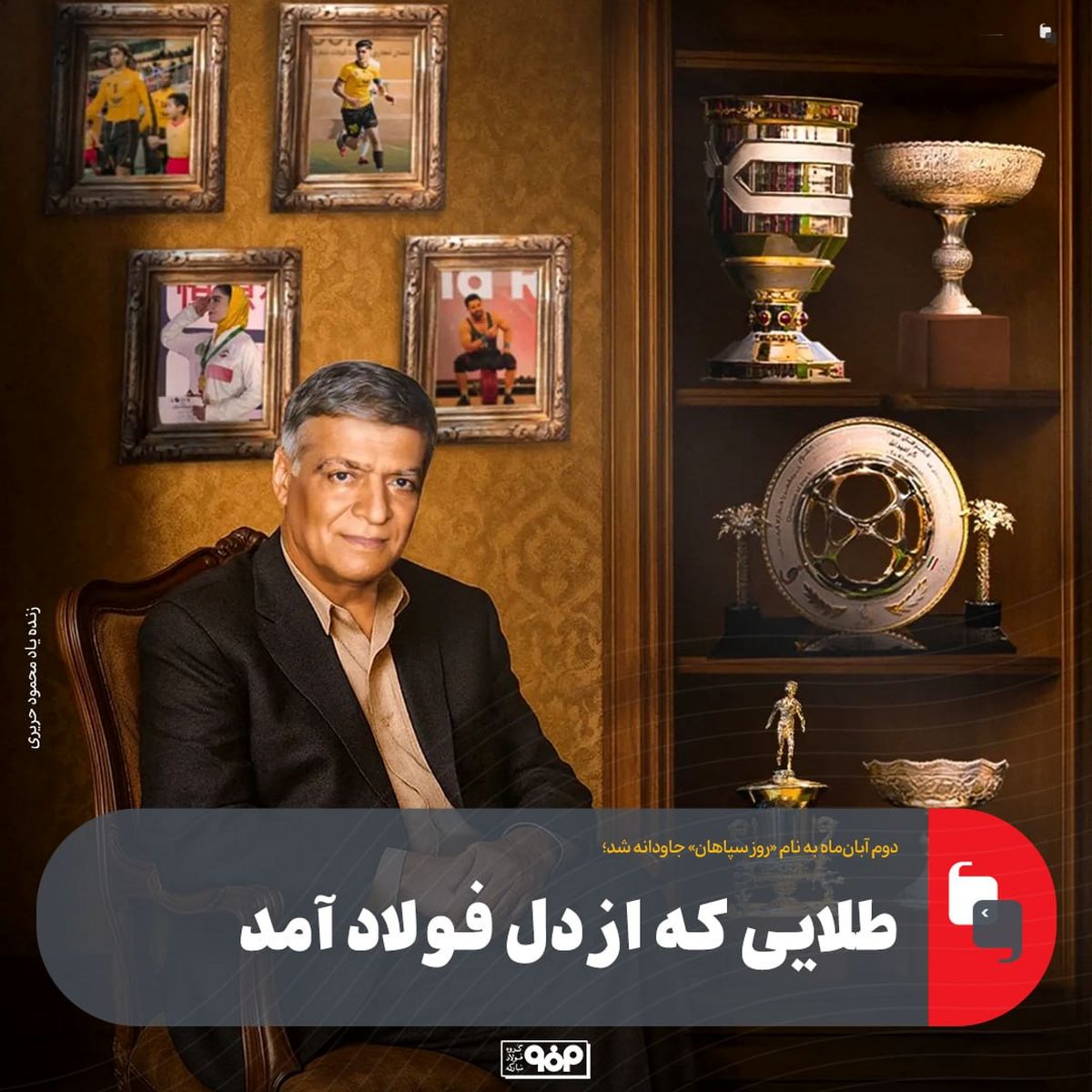 دوم آبانماه به نام «روز سپاهان» جاودانه شد: طلایی که از دل فولاد آمد