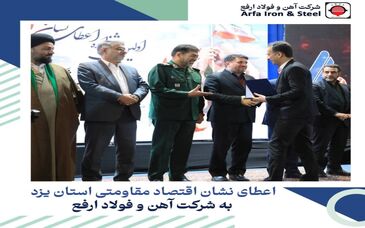 کسب نشان "اقتصاد مقاومتی" توسط فولاد ارفع