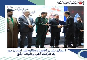کسب نشان "اقتصاد مقاومتی" توسط فولاد ارفع