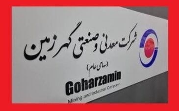محسن عربی مدیر روابط عمومی شرکت معدنی و صنعتی گهرزمین شد