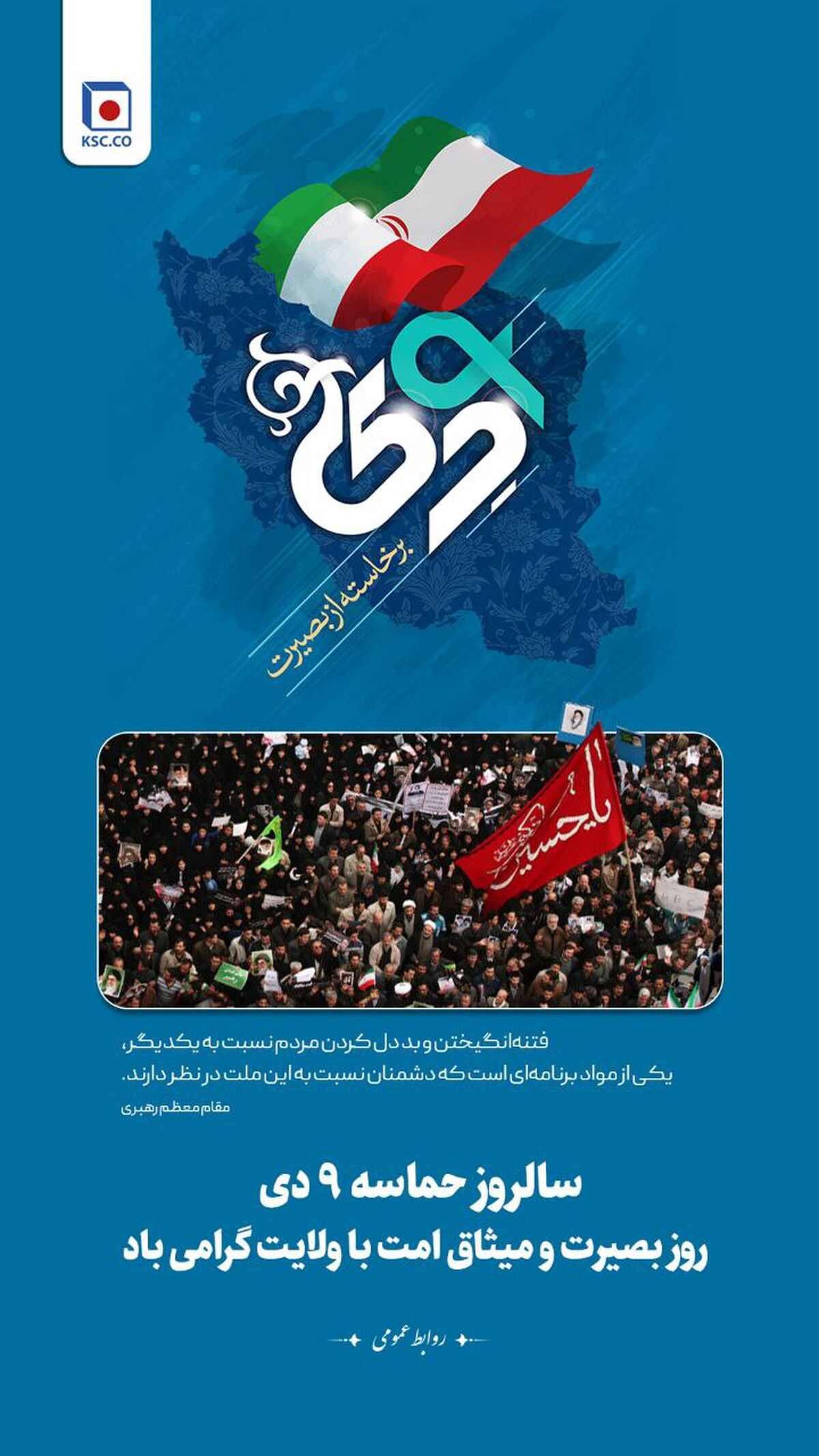 حماسه نهم دی، تجلی بصیرت و ولایتمداری