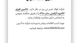  تامین فوری الکترود گرافیتی سایز ۴۵۰ را از طریق مناقصه عمومی 