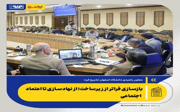 معاون راهبردی دانشگاه اصفهان تشریح کرد؛ *بازسازی فراتر از زیرساخت؛ از نهادسازی تا اعتماد اجتماعی/ شش مبنای کلیدی برای پیشرفت در دل بازسازی*