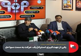 یکی از جهت‌گیری استراتژیک، حرکت به سمت سواحل