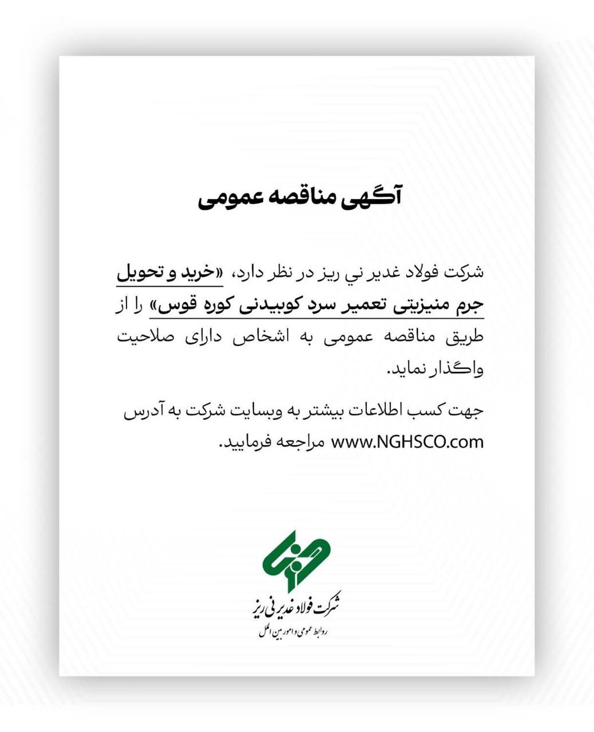  خرید و تحویل جرم منیزیتی تعمیر سرد کوبیدنی کوره قوس  را از طریق مناقصه عمومی