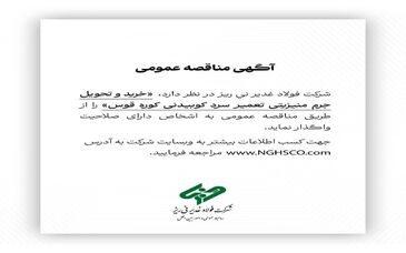  خرید و تحویل جرم منیزیتی تعمیر سرد کوبیدنی کوره قوس  را از طریق مناقصه عمومی