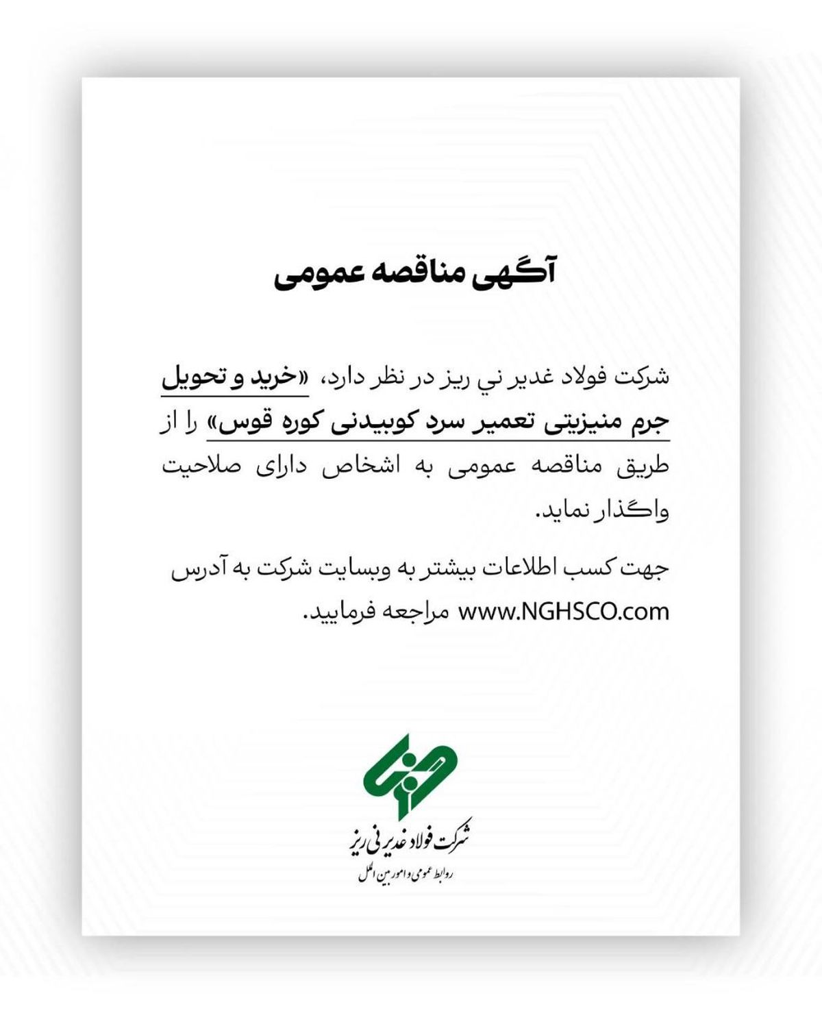  خرید و تحویل جرم منیزیتی تعمیر سرد کوبیدنی کوره قوس  را از طریق مناقصه عمومی