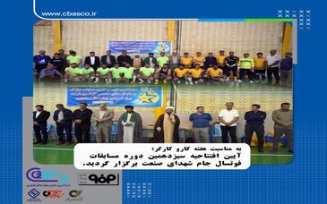 آیین افتتاحیه مسابقات ورزشی شرکت ورق خودرو چهارمحال و بختیاری