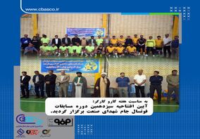 آیین افتتاحیه مسابقات ورزشی شرکت ورق خودرو چهارمحال و بختیاری