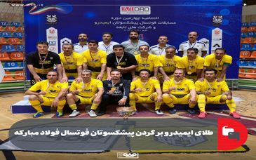 طلای ایمیدرو بر گردن پیشکسوتان فوتسال فولاد مبارکه