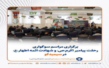 گزارش تصویری: مراسم سوگواری رحلت پیامبر اکرم(ص) و شهادت ائمه اطهار(ع) در سیمیدکو