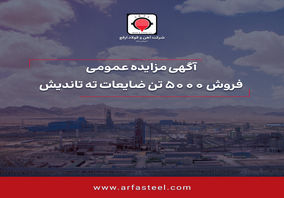 مزایده فروش 5000 تن ضایعات ته تاندیش

