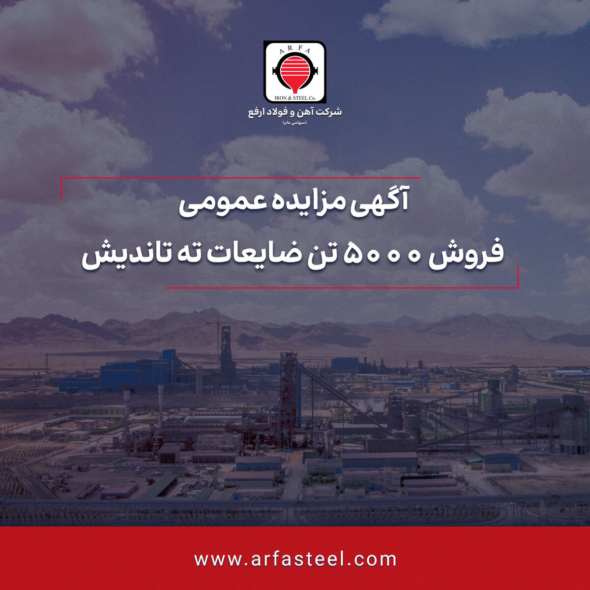 مزایده فروش 5000 تن ضایعات ته تاندیش

