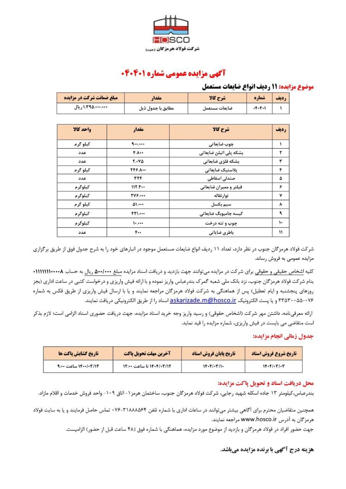 آگهی مزایده عمومی شرکت فولاد هرمزگان جنوب