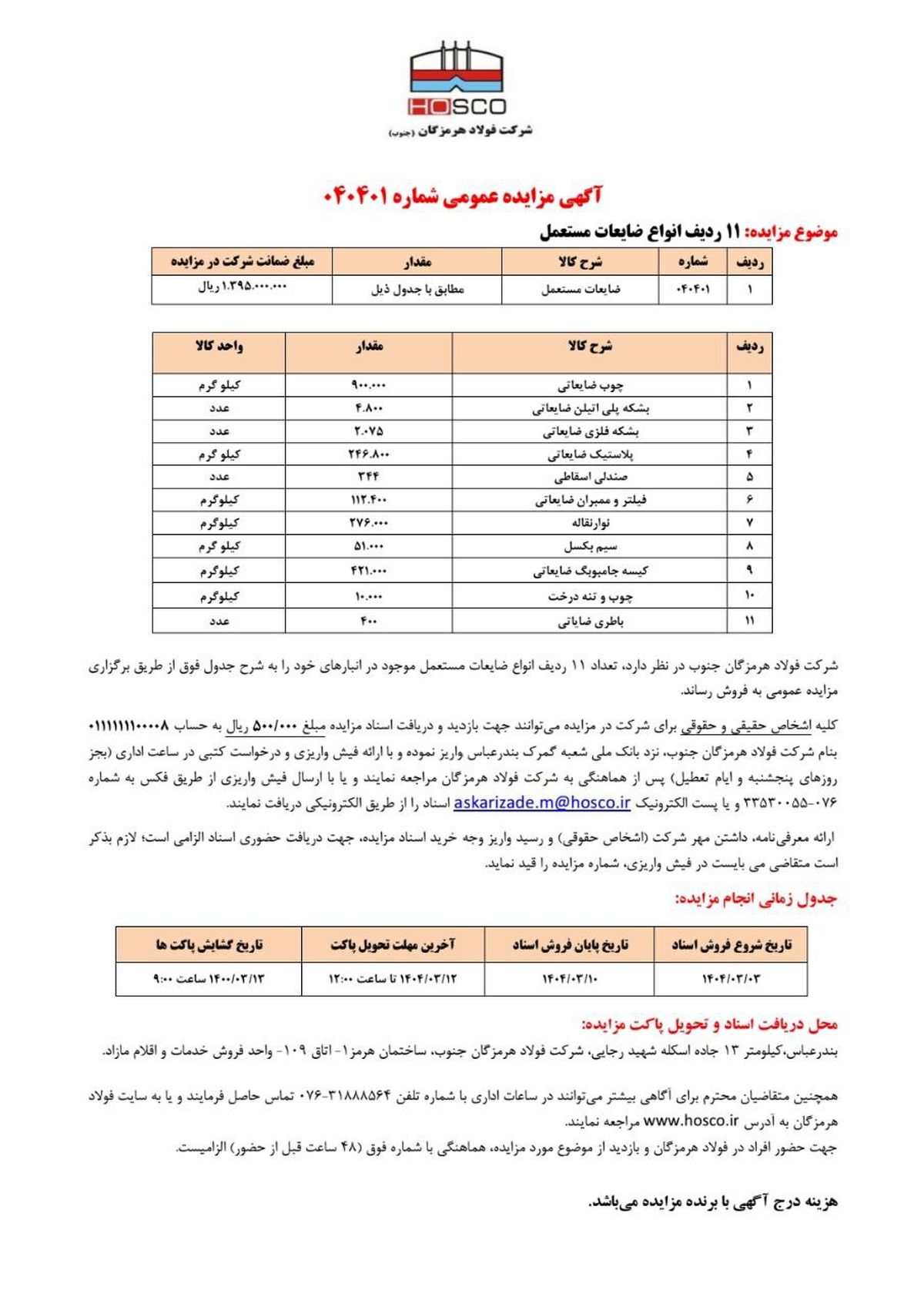 آگهی مزایده عمومی شرکت فولاد هرمزگان جنوب