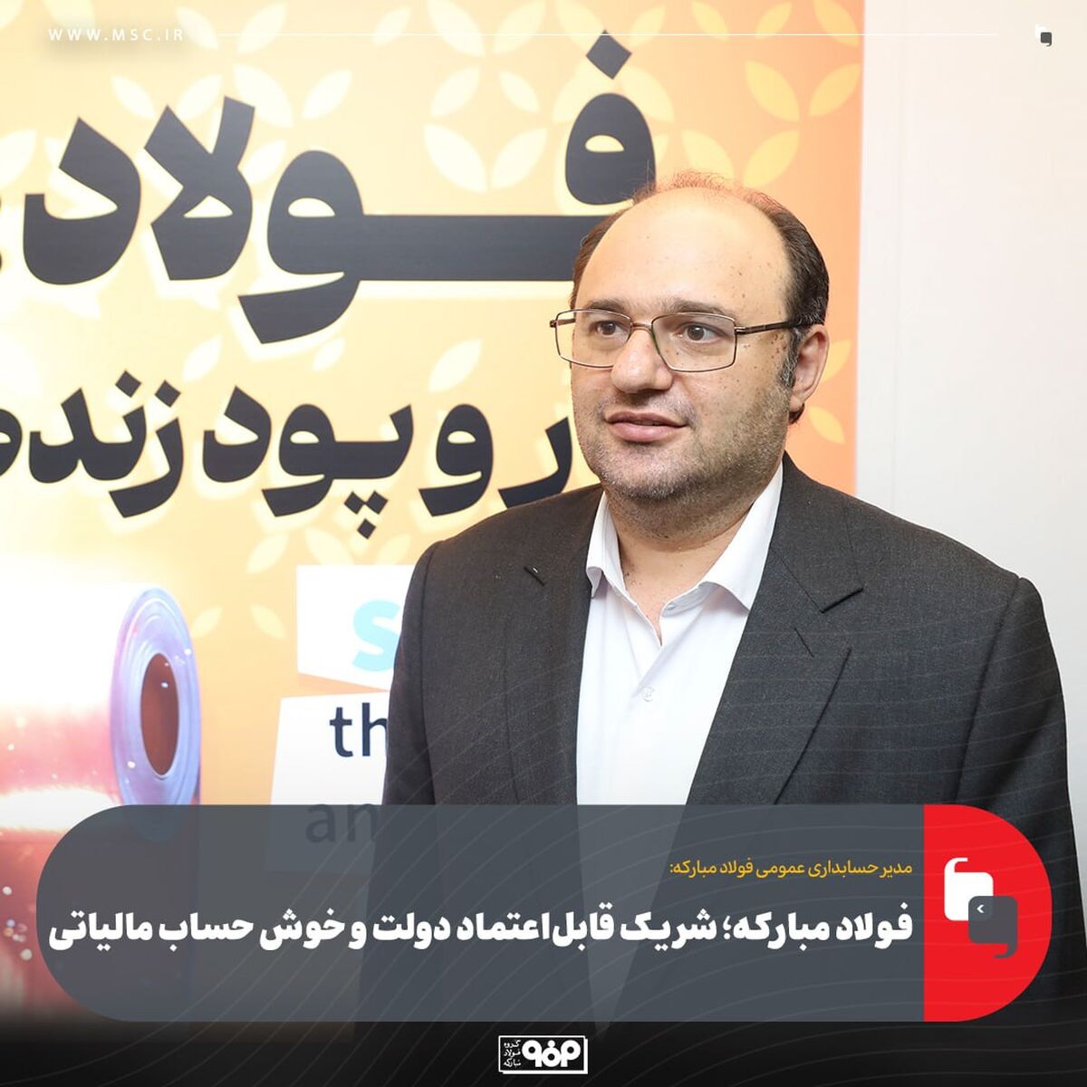 فولاد مبارکه؛ شریک قابل‌اعتماد دولت و خوش حساب مالیاتی
