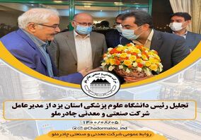 تجلیل رئیس دانشگاه علوم پزشکی یزد از مدیرعامل شرکت معدنی و صنعتی چادرملو