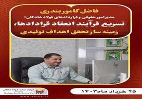 مدیر امور حقوقی و قراردادهای فولاد شادگان؛ تسریع فرآیند انعقاد قرادادها، زمینه ساز تحقق اهداف تولیدی

