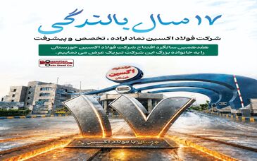 ۱۷ سال بالندگی/ فولاد اکسین خوزستان