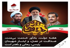 آغاز هفته دولت گرامی باد

