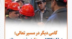 گامی دیگر در مسیر تعالی /عملکرد HSE سیمیدکو زیر ذره‌بین ممیزان قرار گرفت
