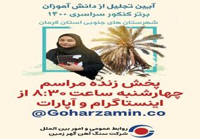 پخش زنده آیین تجلیل از دانش آموزان برتر کنکور سراسری شهرستان های جنوبی استان کرمان