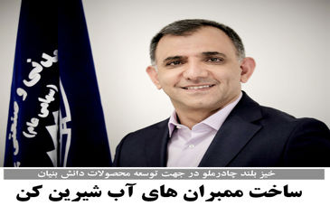 ساخت ممبران های آب شیرین کن