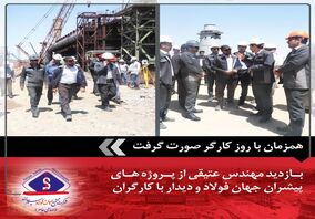  بازدید مهندس عتیقی از پروژه های پیشران جهان فولاد سیرجان و دیدار با کارگران