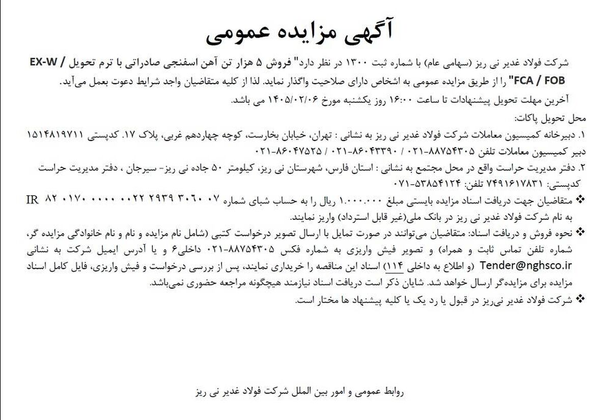 فراخوان/مزایده عمومی فروش 5 هزار تن آهن اسفنجی صادراتی توسط شرکت فولاد غدیر نی‌ریز

