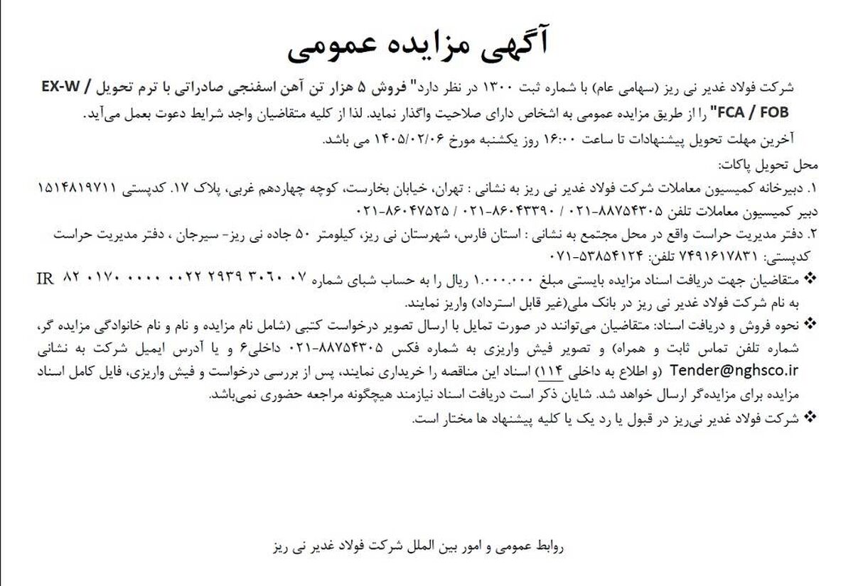 فراخوان/مزایده عمومی فروش 5 هزار تن آهن اسفنجی صادراتی توسط شرکت فولاد غدیر نی‌ریز

