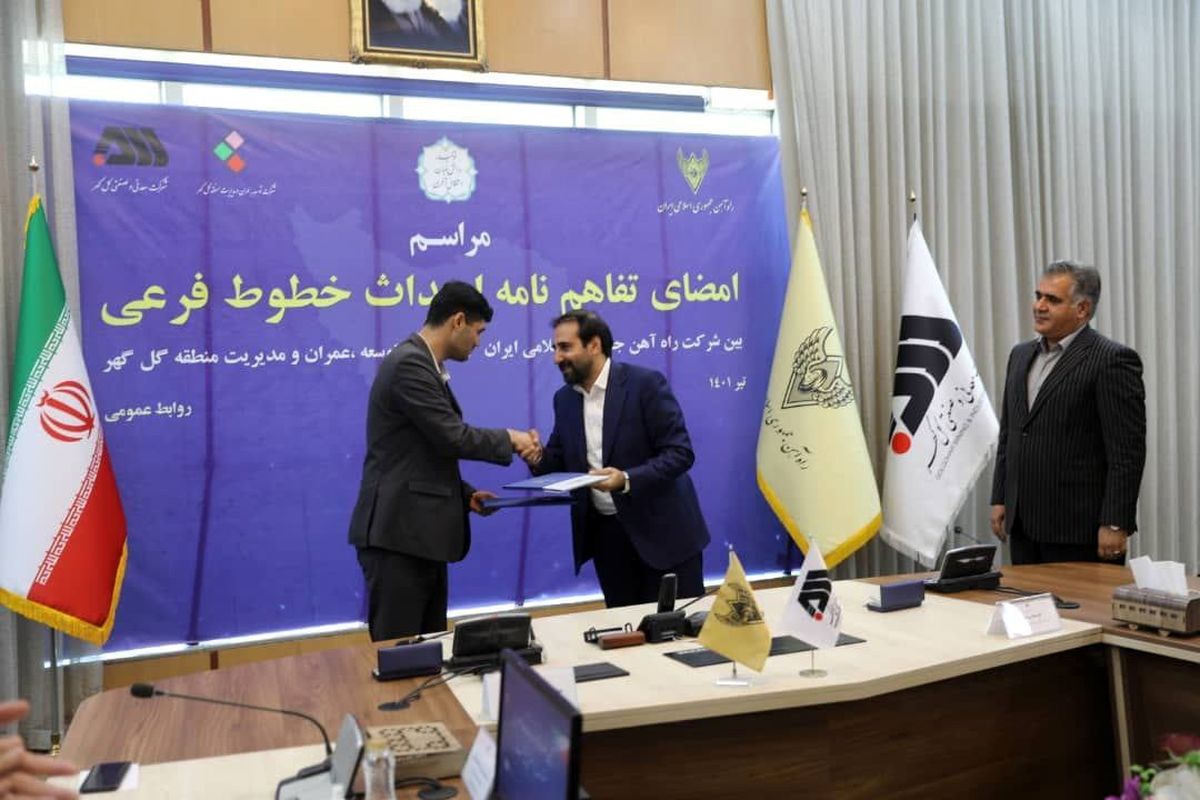  امضا تفاهم‌نامه همکاری سه جانبه راه آهن کشور، شرکت گل گهر و شرکت توسعه عمران

