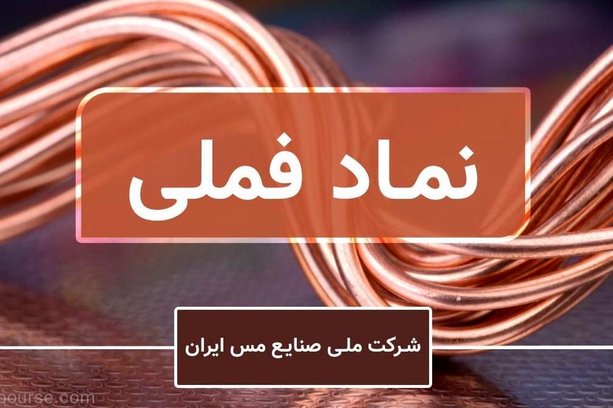 رشد ۵ درصدی سهام «ملی مس» در هفته سوم دی ماه ۱۴۰۳/ رشد ارزش فملی بیشتر از شاخص کل بازار