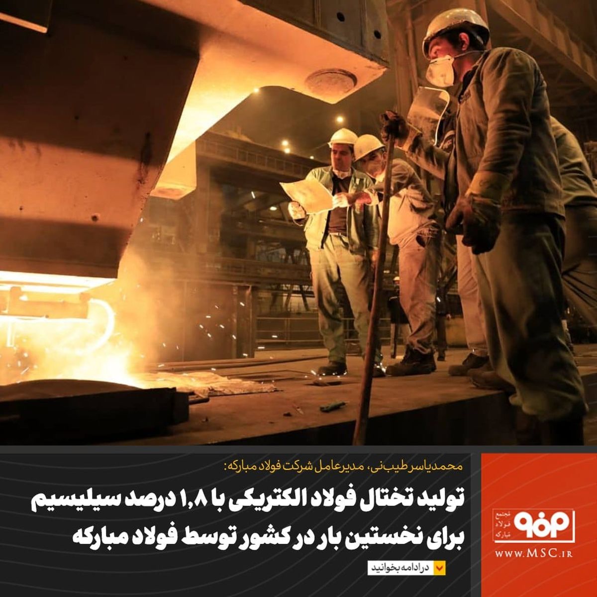 تولید تختال فولاد الکتریکی با 1.8 درصد سیلیسیم برای نخستین بار در کشور توسط فولاد مبارکه 