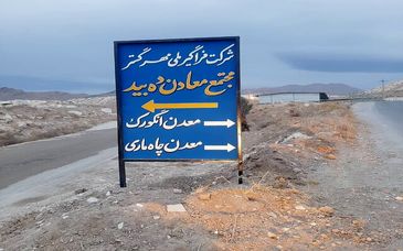 تاریخچه ای از معدن دهبید، درسهایی پر از عبرت که باید خواند / بخش اول