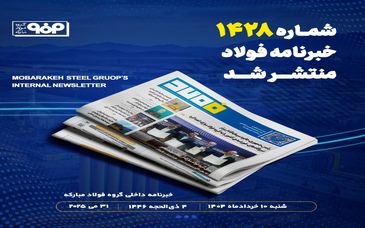 فولاد مبارکه؛ الگوی مسئولیت‌پذیری اجتماعی و پیوند صنعت با دانشگاه