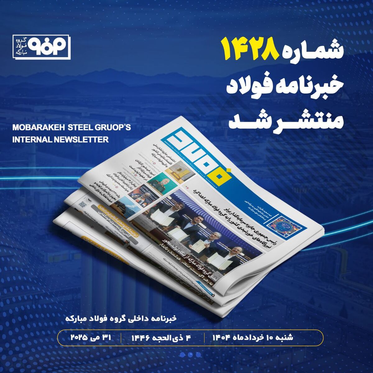فولاد مبارکه؛ الگوی مسئولیت‌پذیری اجتماعی و پیوند صنعت با دانشگاه