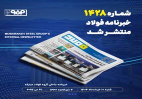 فولاد مبارکه؛ الگوی مسئولیت‌پذیری اجتماعی و پیوند صنعت با دانشگاه