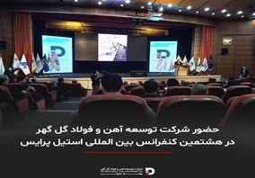 حضور شرکت توسعه آهن و فولاد گل گهر در هشتمین کنفرانس استیل پرایس