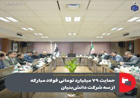 حمایت ۷۹ میلیارد تومانی فولاد مبارکه از سه شرکت دانش‌بنیان