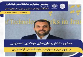 حضور دانش‌بنیان‌های فولادی در پاویون شهرک علمی و تحقیقاتی اصفهان