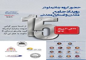 حضور چادرملو در پانزدهمین همایش و نمایشگاه چشم‌انداز صنعت فولاد و سنگ‌آهن ایران