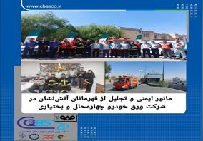 مانور ایمنی و تجلیل از قهرمانان آتش‌نشان در شرکت ورق خودرو چهارمحال و بختیاری