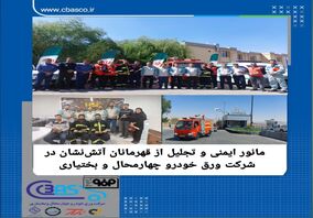مانور ایمنی و تجلیل از قهرمانان آتش‌نشان در شرکت ورق خودرو چهارمحال و بختیاری