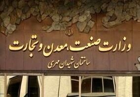 اطلاعیه مهم وزارت صنعت، معدن و تجارت در خصوص انتصابات وزارتخانه