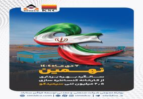 نهمین سالگرد بهره‌برداری از کارخانه کنسانتره‌سازی سیمیدکو
