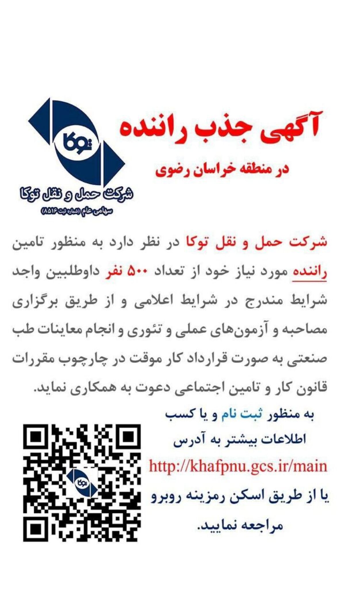 آگهی جذب 500 راننده در منطقه خراسان رضوی 