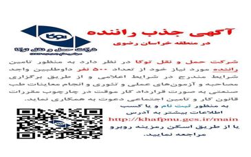 آگهی جذب 500 راننده در منطقه خراسان رضوی 