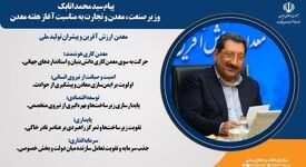 پیام سید محمد اتابک وزیر صنعت، معدن و تجارت به مناسبت آغاز هفته معدن 