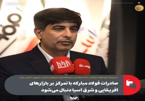 صادرات فولاد مبارکه با تمرکز بر بازارهای آفریقایی و شرق آسیا دنبال می‌شود
