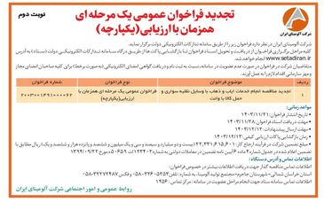 چاپ و انتشار آگهی نوبت دوم تجدید فراخوان عمومی  یک مرحله ای همزمان با ارزیابی یکپارچه شرکت آلومینای ایران در روزنامه های